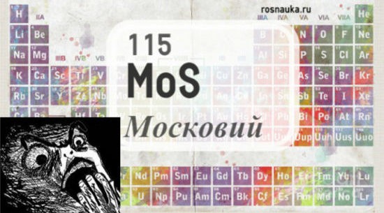 МОСКОВИЙ: таинственный химический элемент, интересные факты