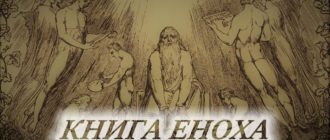 ЗАПРЕЩЁННАЯ КНИГА: священные Писания Еноха